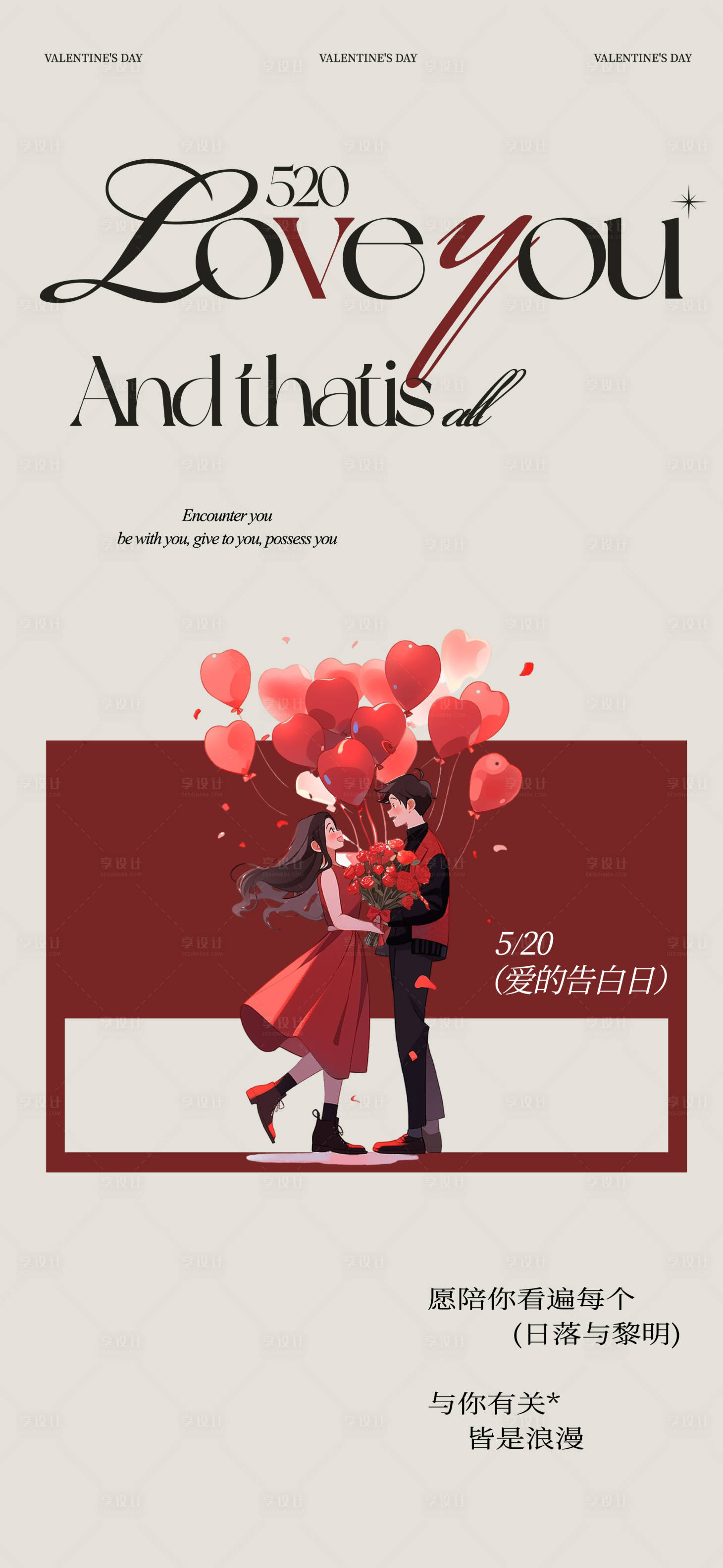 源文件下载【享设计】搜索编号：94700036873387548【520情人节海报】