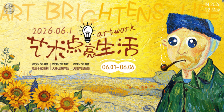 源文件下载【享设计】搜索编号：70050036661052670【艺术点亮生活绘画活动展板】