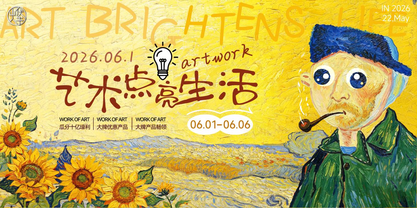 源文件下载【享设计】搜索编号：70050036661052670【艺术点亮生活绘画活动展板】