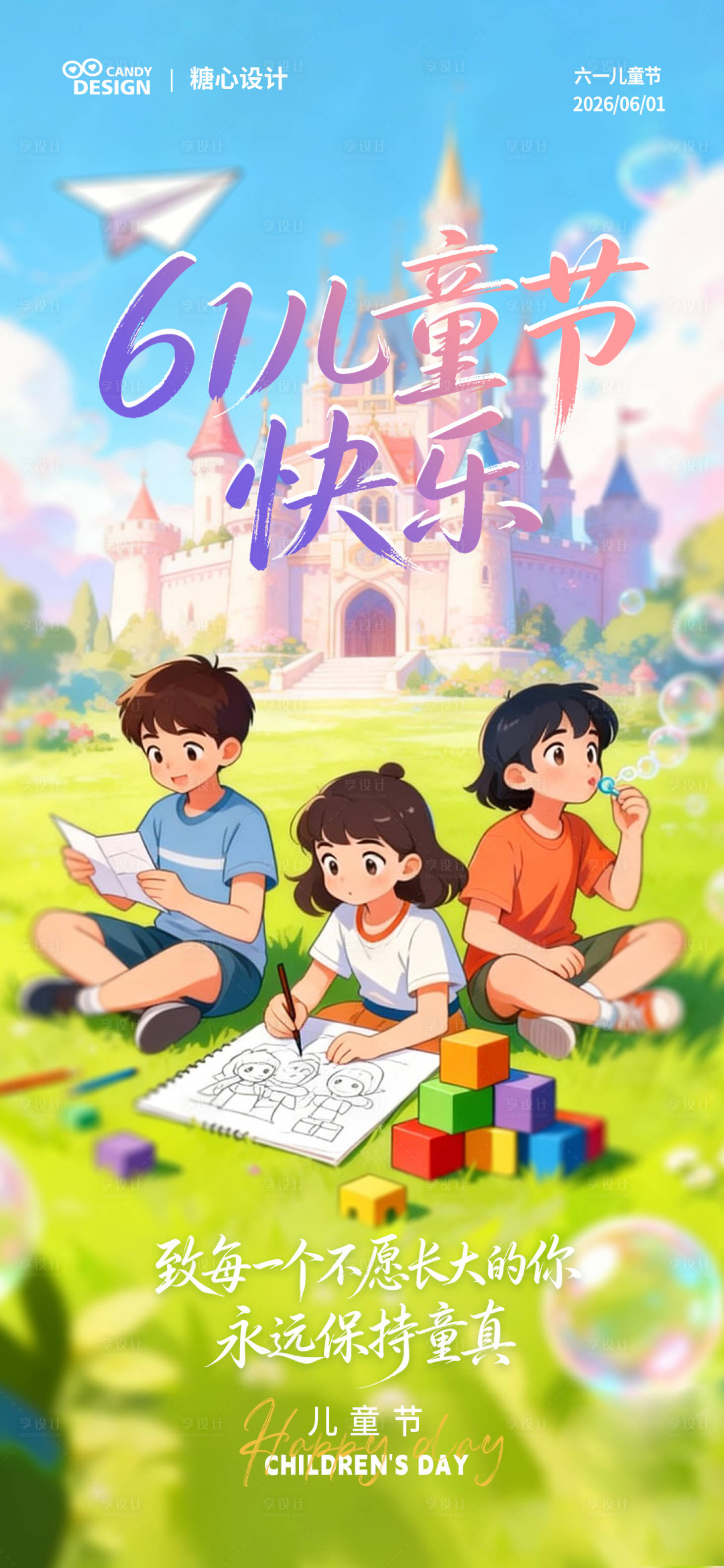 源文件下载【享设计】搜索编号：13730037095366830【儿童节海报】