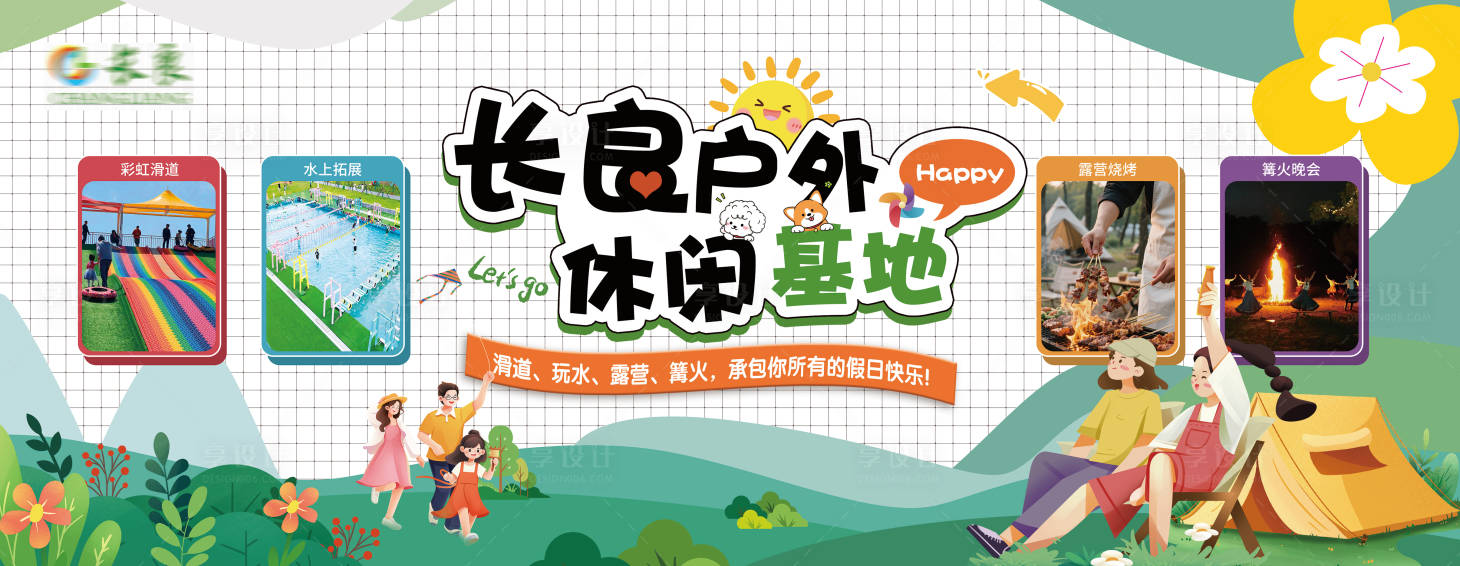 源文件下载【享设计】搜索编号：47740036700714911【春日户外休闲活动】
