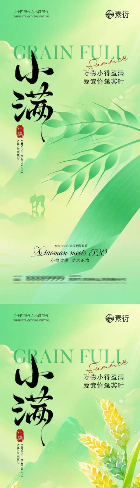 源文件下载【享设计】搜索编号：51490036726295796【小满节气简约意境插画海报】
