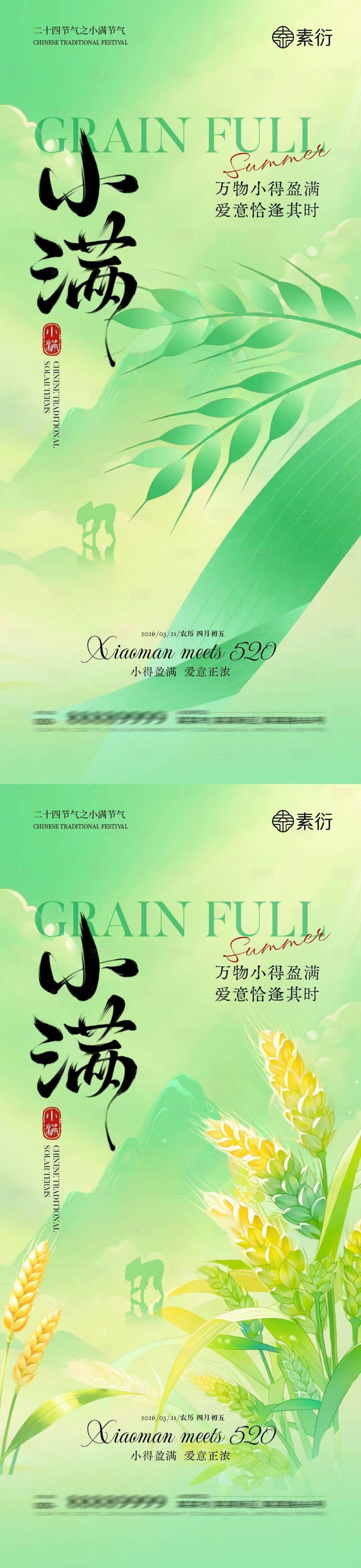 源文件下载【享设计】搜索编号：51490036726295796【小满节气简约意境插画海报】