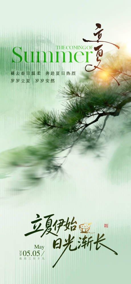 源文件下载【享设计】搜索编号：34100036665024924【立夏】