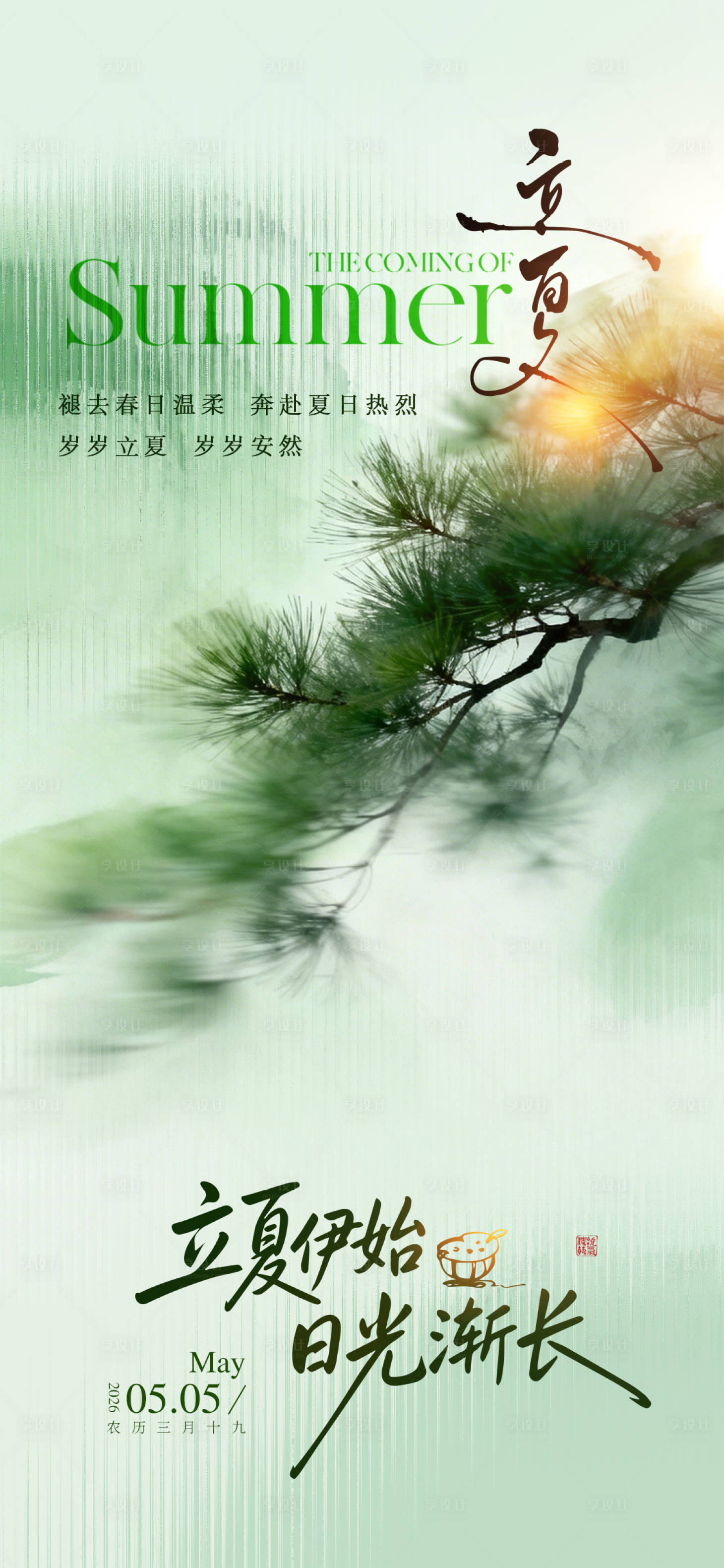 源文件下载【享设计】搜索编号：34100036665024924【立夏】