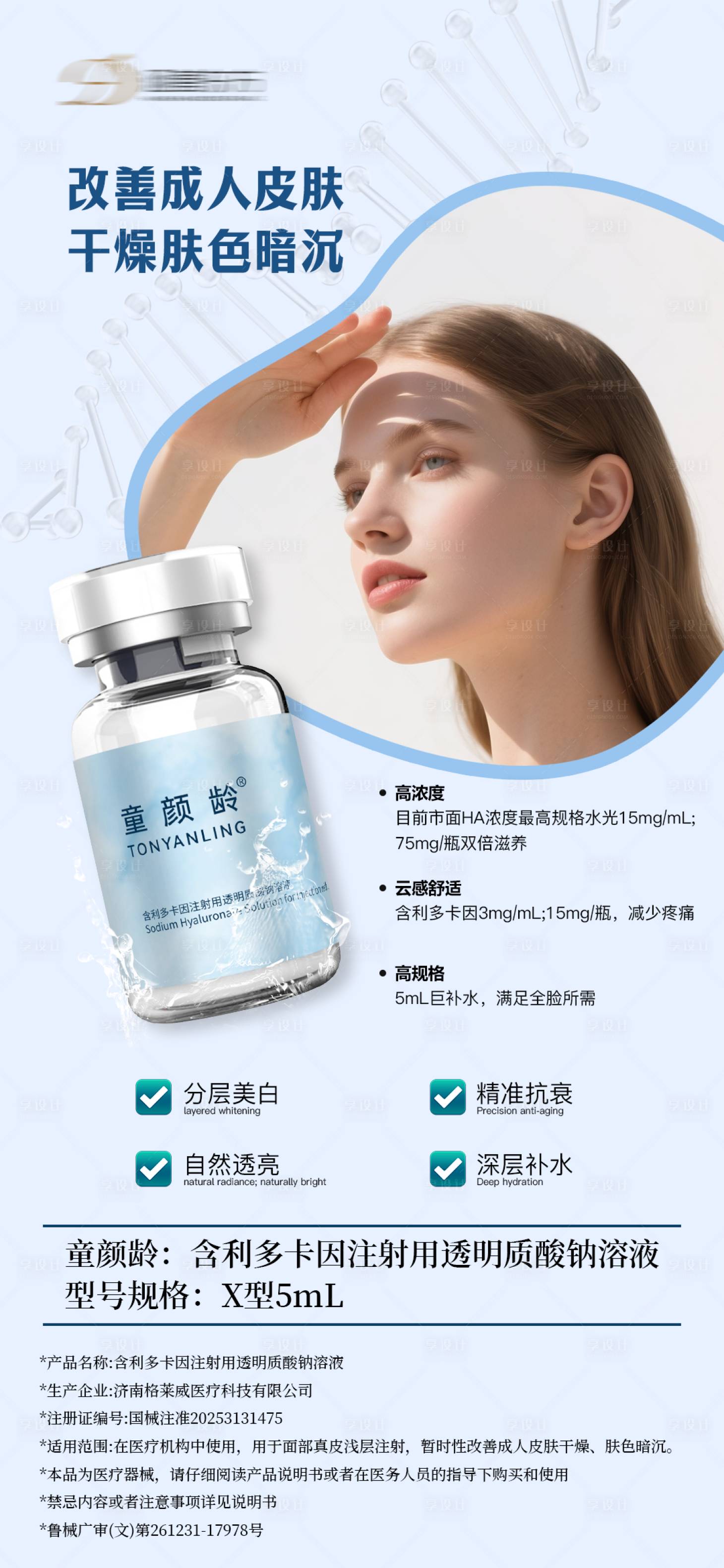 源文件下载【享设计】搜索编号：13730036729448123【童颜龄长效维养水光】