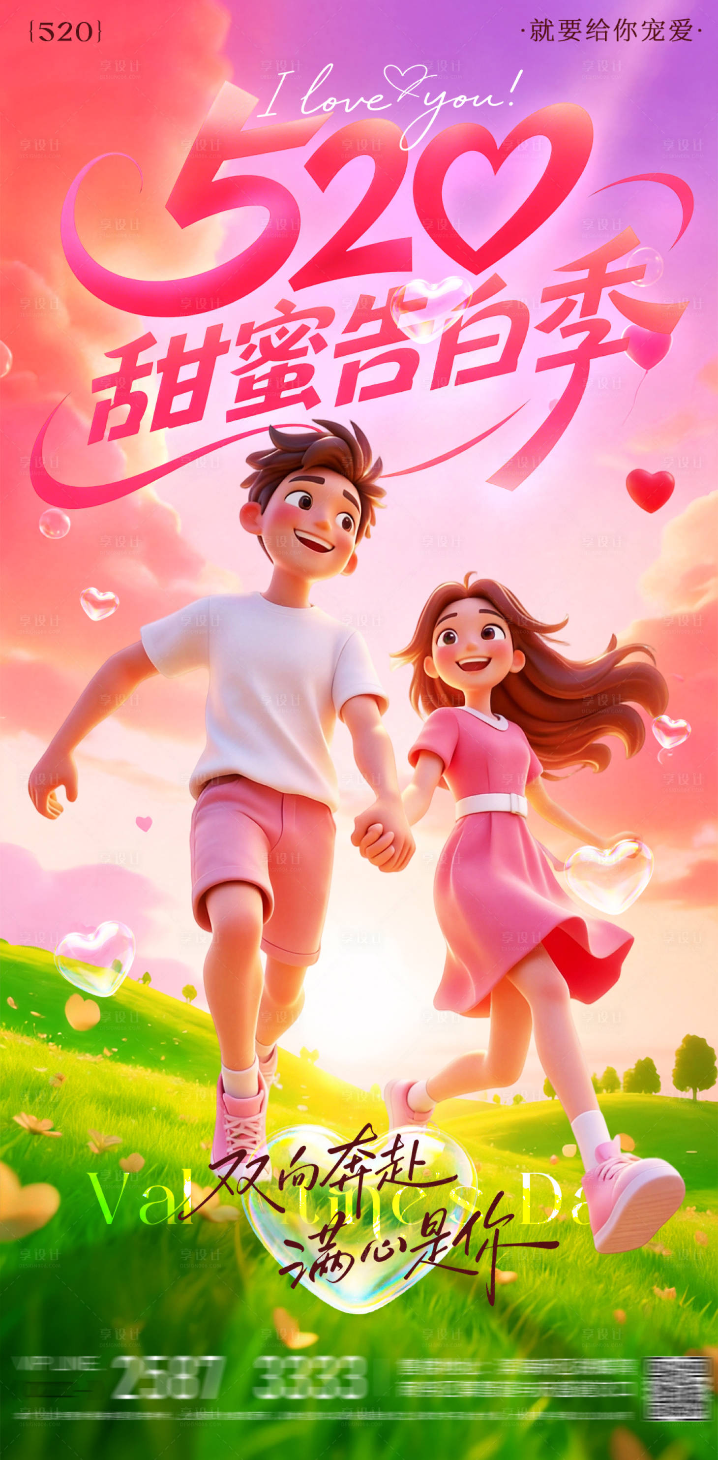 源文件下载【享设计】搜索编号：46890036818622197【520情人节告白季海报】