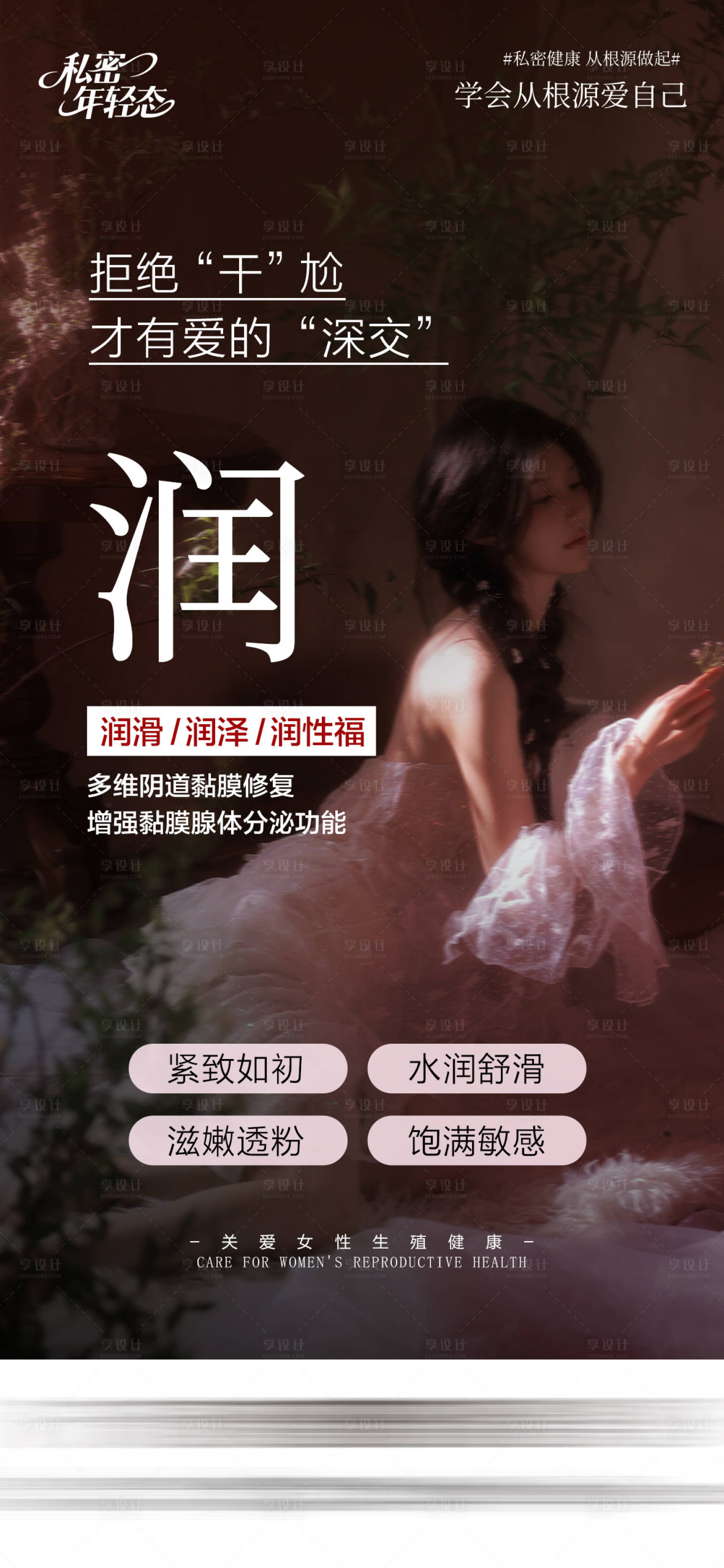 源文件下载【享设计】搜索编号：24040036680286653【医美私密年轻态海报】