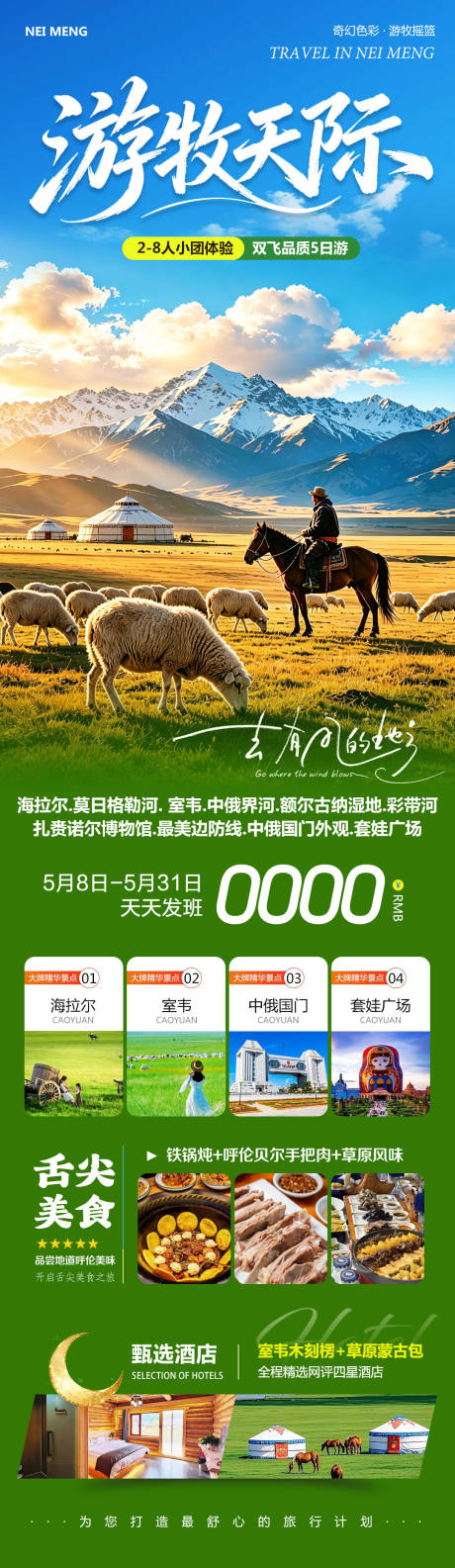 源文件下载【享设计】搜索编号：70180036734224154【内蒙草原呼伦贝尔室韦游牧】
