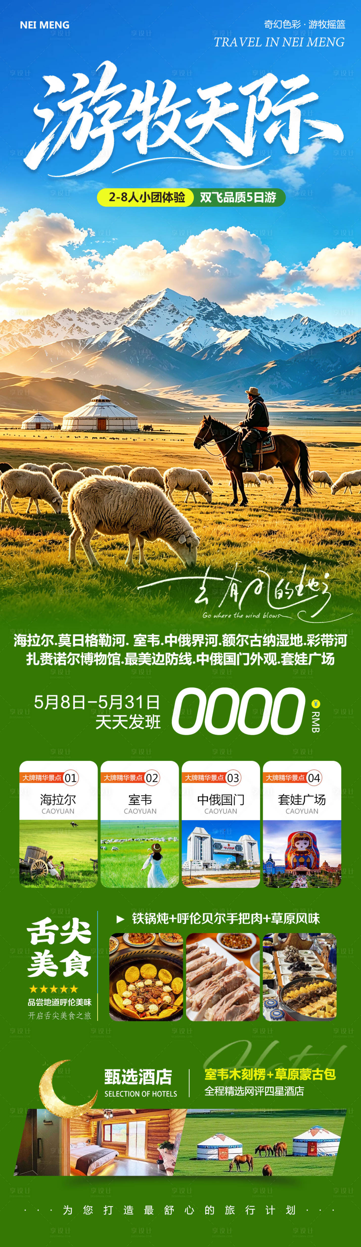 源文件下载【享设计】搜索编号：70180036734224154【内蒙草原呼伦贝尔室韦游牧】