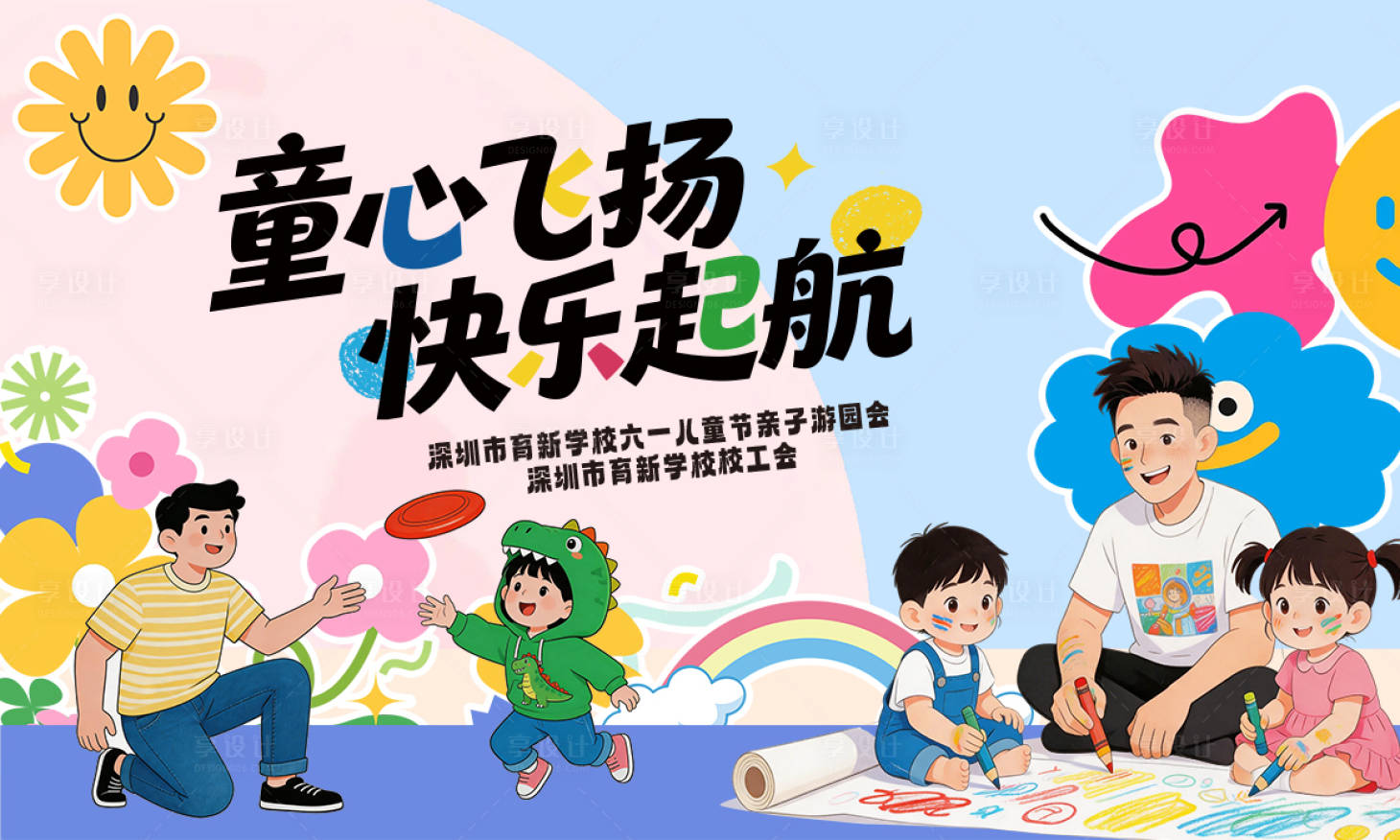 源文件下载【享设计】搜索编号：26580037015325410【儿童节】