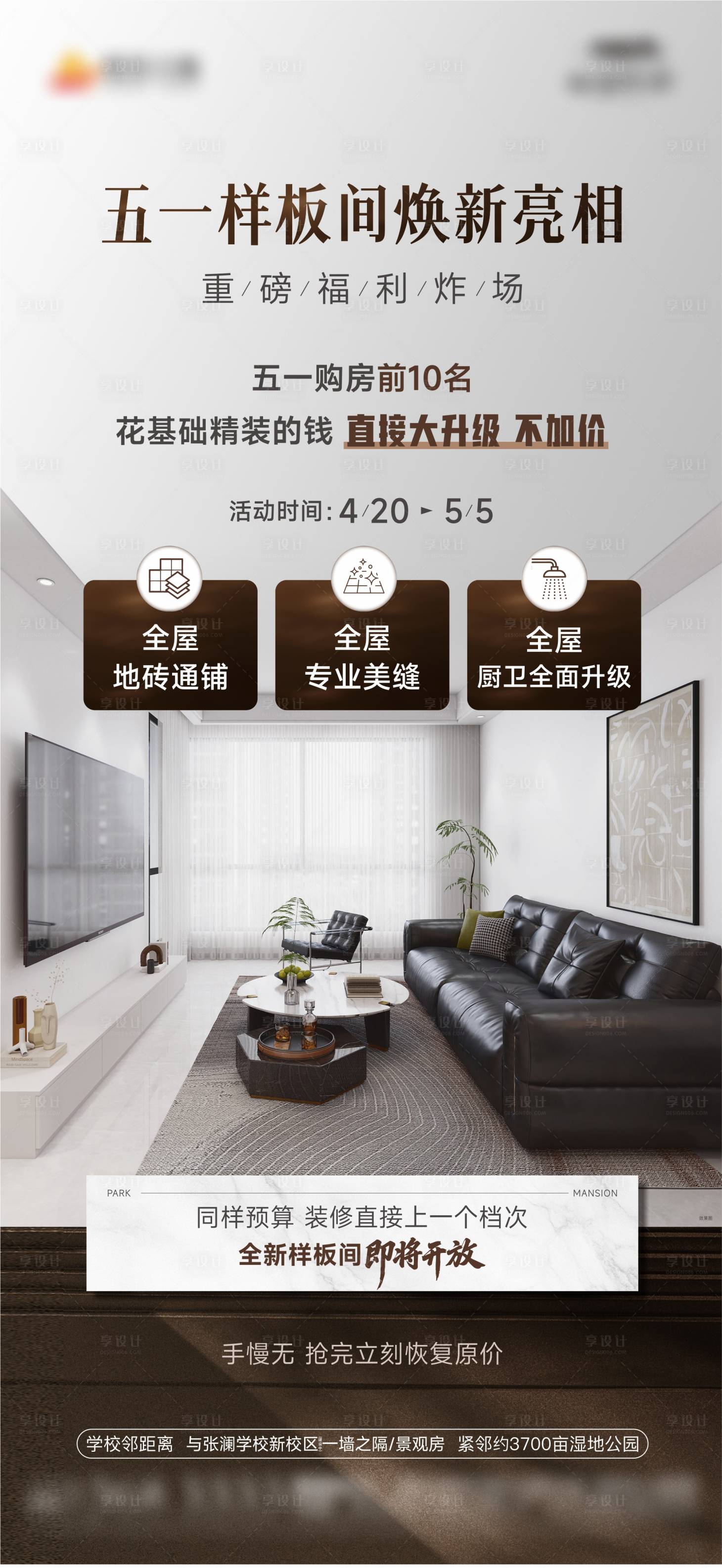 源文件下载【享设计】搜索编号：94830036719128498【样板间海报】