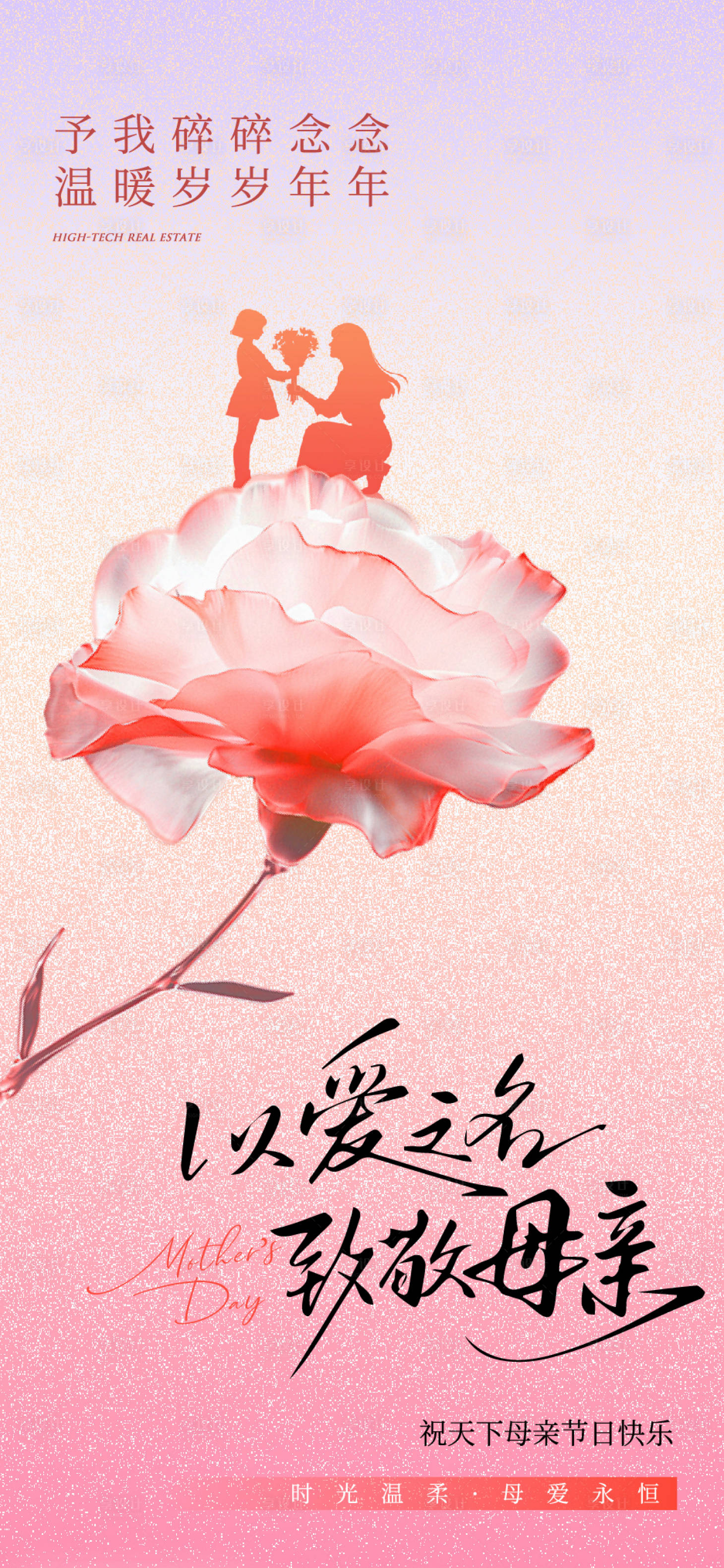 源文件下载【享设计】搜索编号：44780036764077122【母亲节节日海报单图】