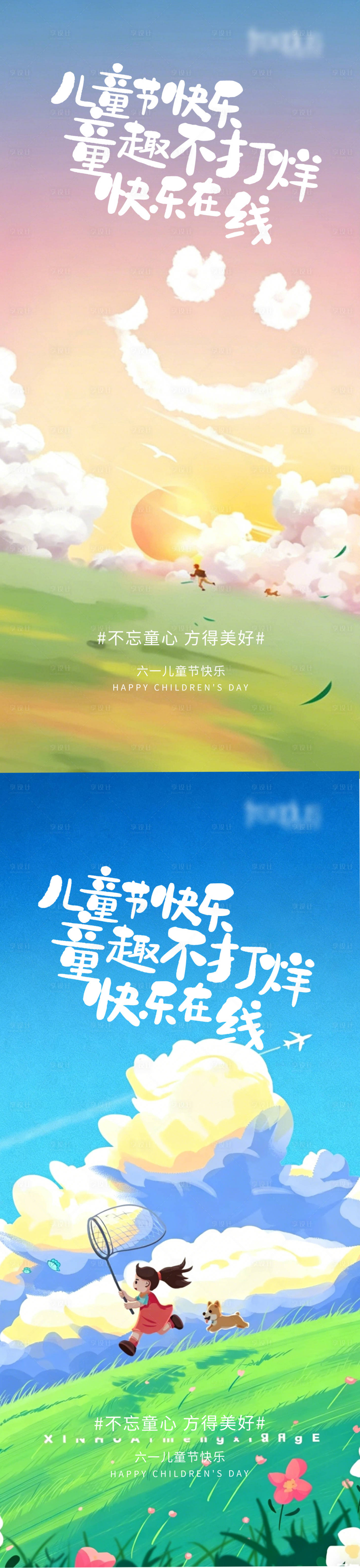 源文件下载【享设计】搜索编号：72900036748596341【 六一儿童节梦幻感系列海报】