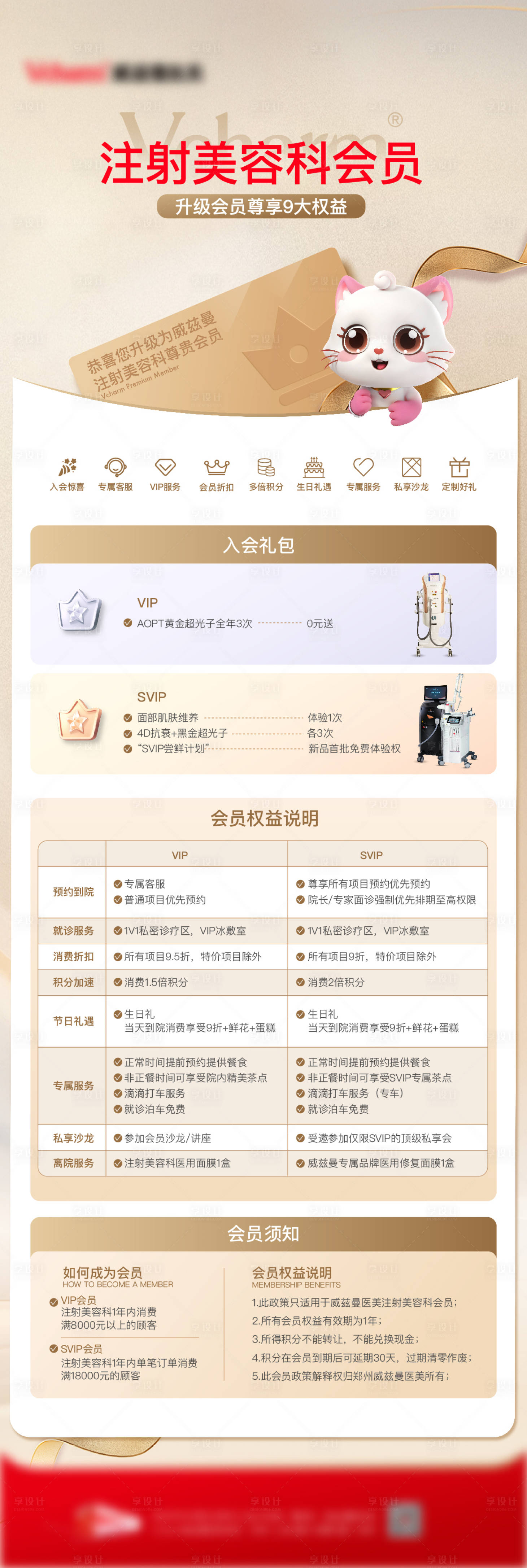 源文件下载【享设计】搜索编号：44570036759599036【医美注射美容科会员海报】