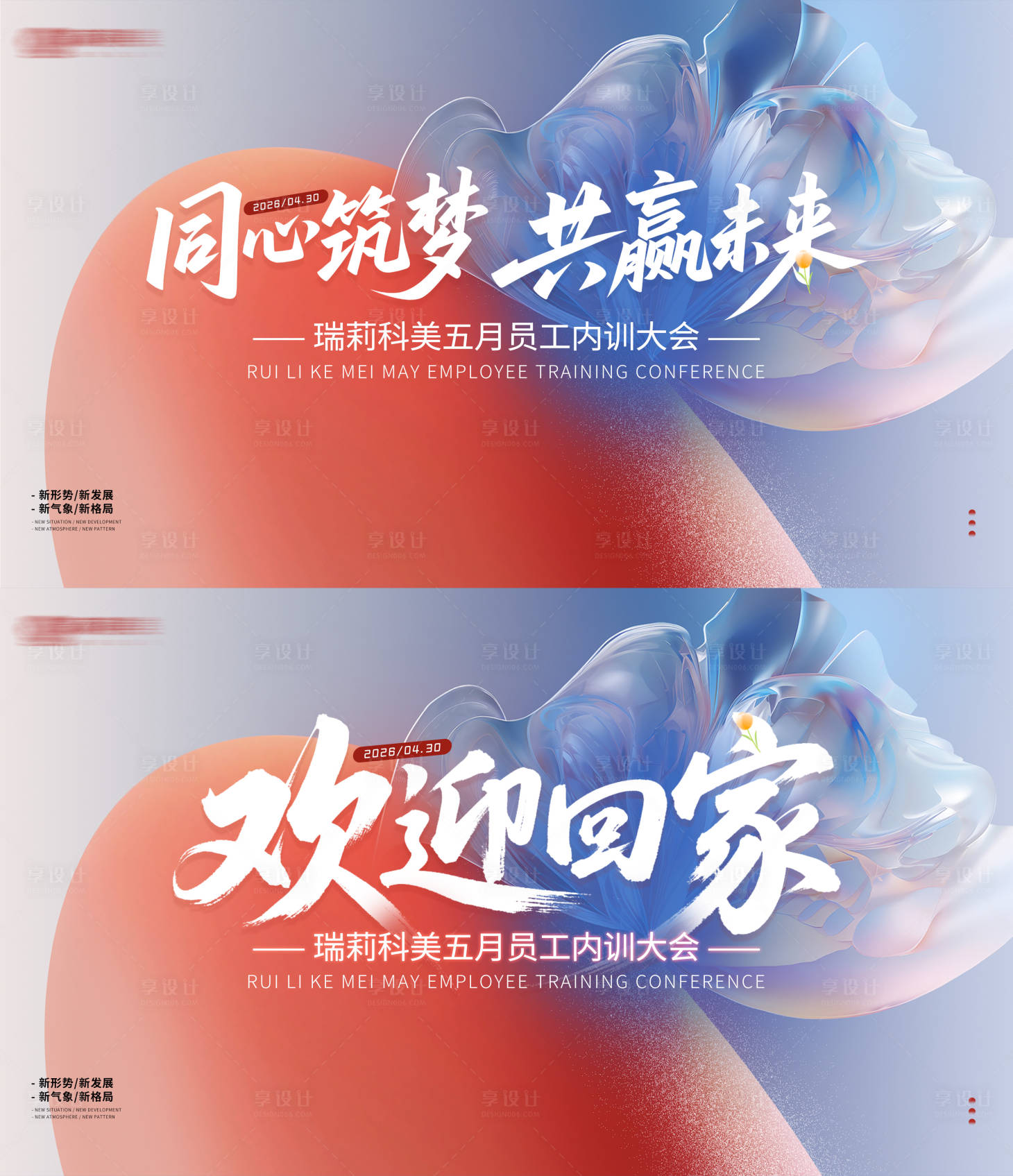 源文件下载【享设计】搜索编号：18700036757939586【员工大会主视觉】