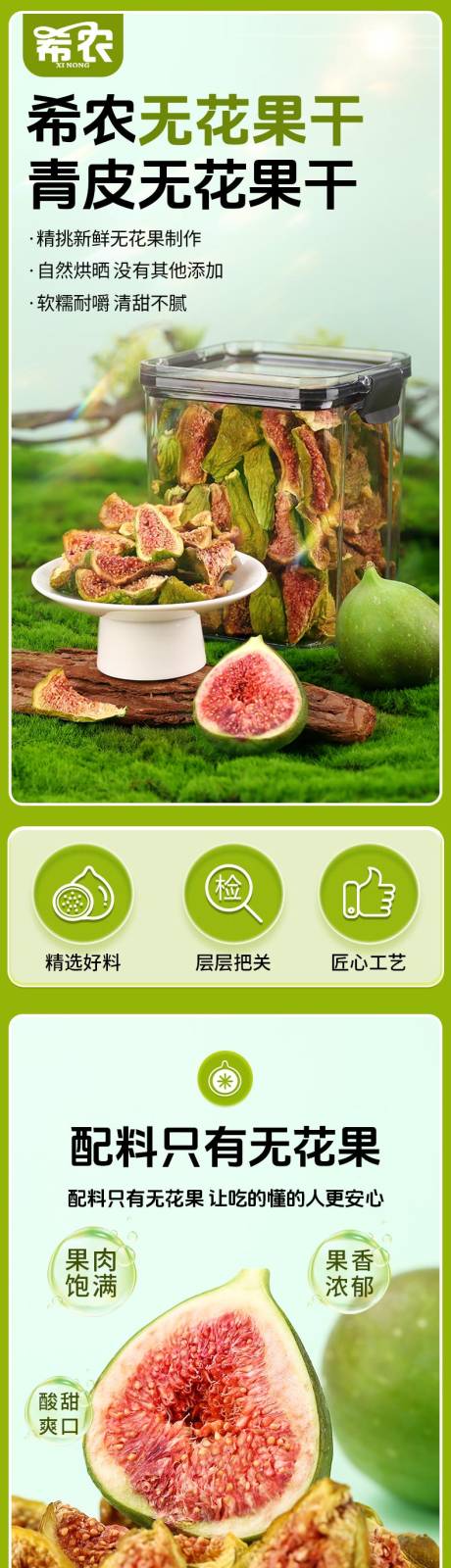 源文件下载【享设计】搜索编号：88620037082095946【无花果干详情页】