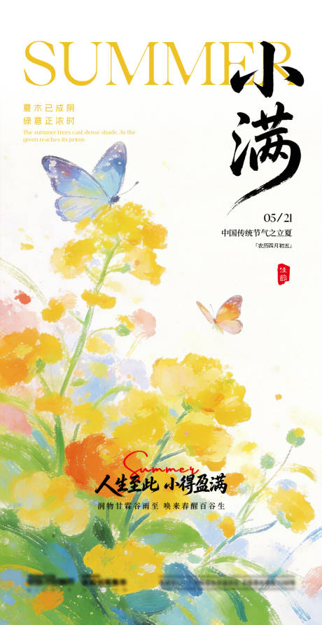 源文件下载【享设计】搜索编号：64970036664602179【小满节气海报】