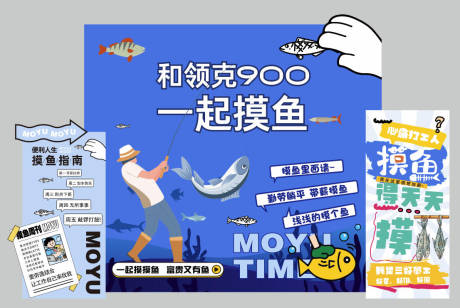 源文件下载【享设计】搜索编号：74460037092963584【摸鱼指南钓鱼美陈摸鱼美陈鱼打卡】