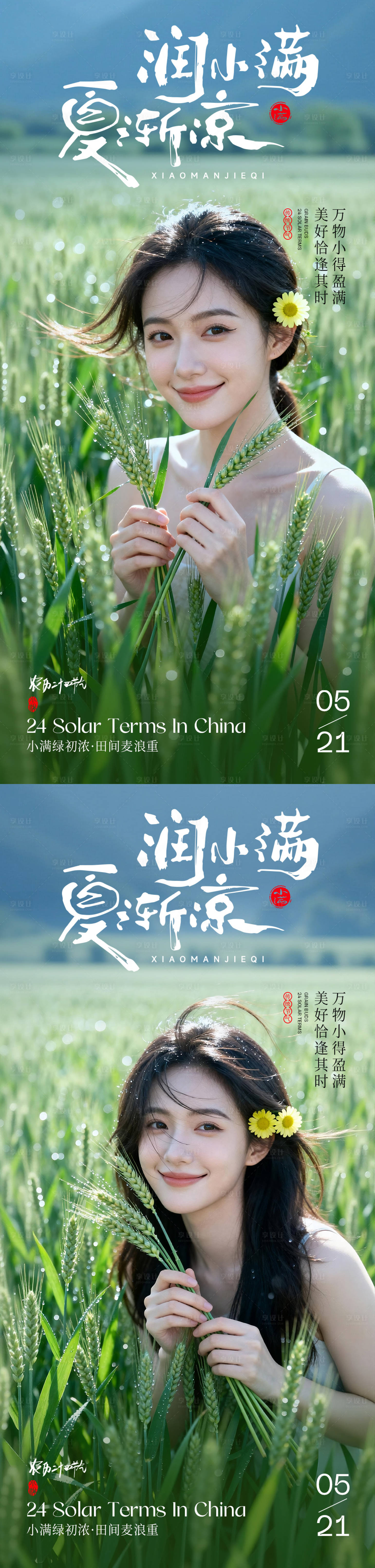 源文件下载【享设计】搜索编号：92720036868691768【医美小满节气系列海报】