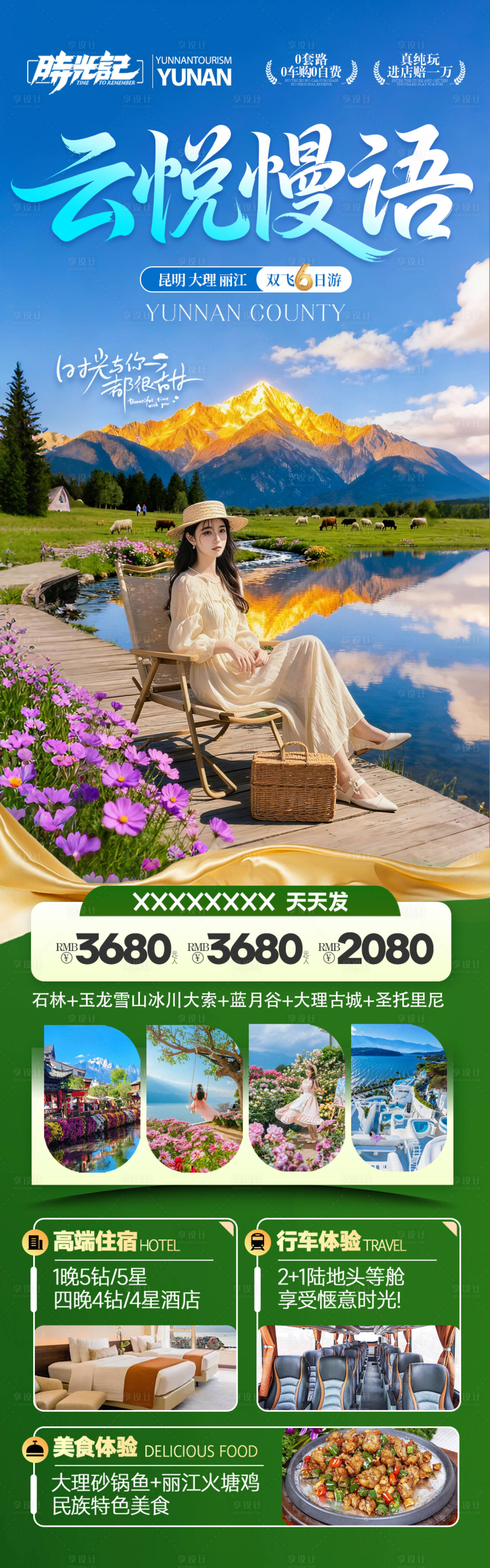 源文件下载【享设计】搜索编号：85480036826809148【云南旅游海报】