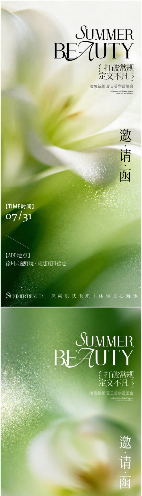 源文件下载【享设计】搜索编号：48590036783803232【医美美业夏季活动邀请函宣传海报】
