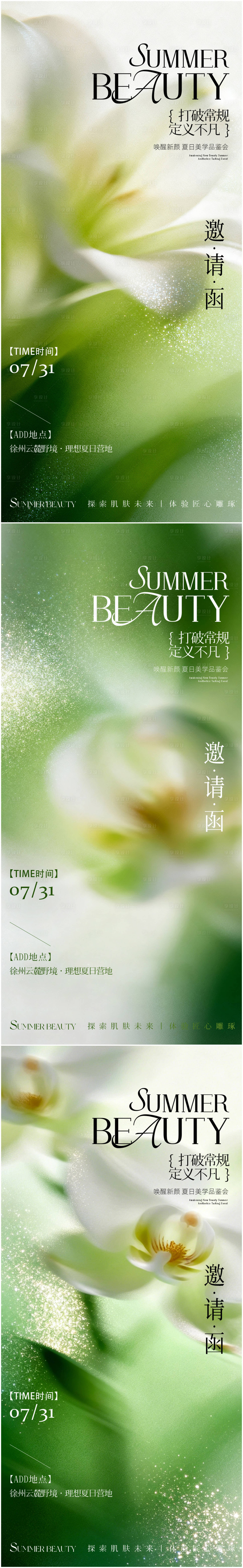 源文件下载【享设计】搜索编号：48590036783803232【医美美业夏季活动邀请函宣传海报】