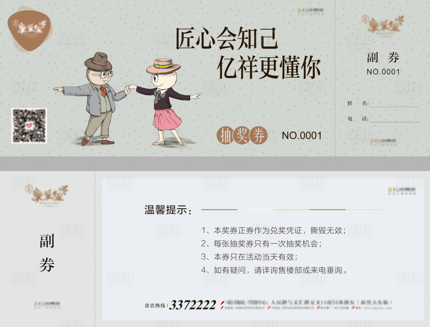 源文件下载【享设计】搜索编号：17580036795898134【地产抽奖券】
