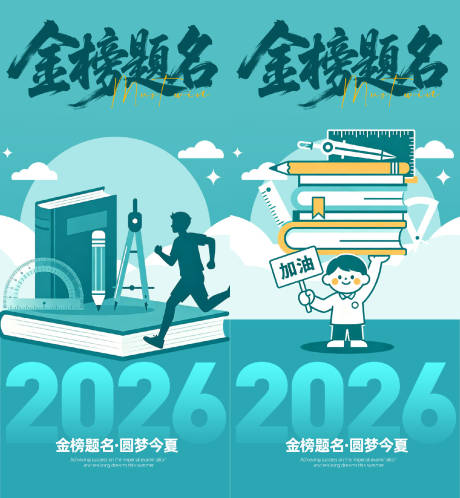 源文件下载【享设计】搜索编号：70530036790545205【高考加油海报】
