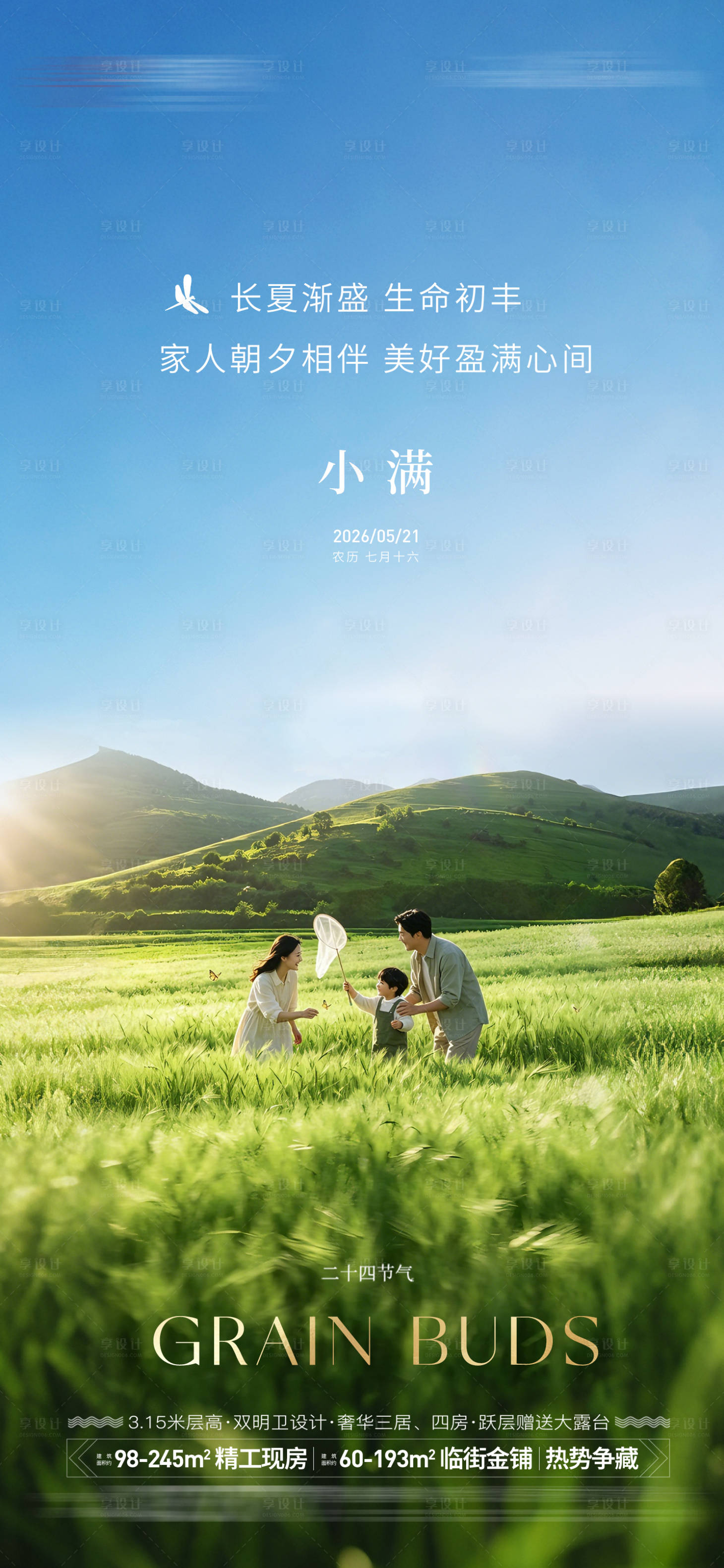 源文件下载【享设计】搜索编号：84280036727286537【地产小满节气海报】
