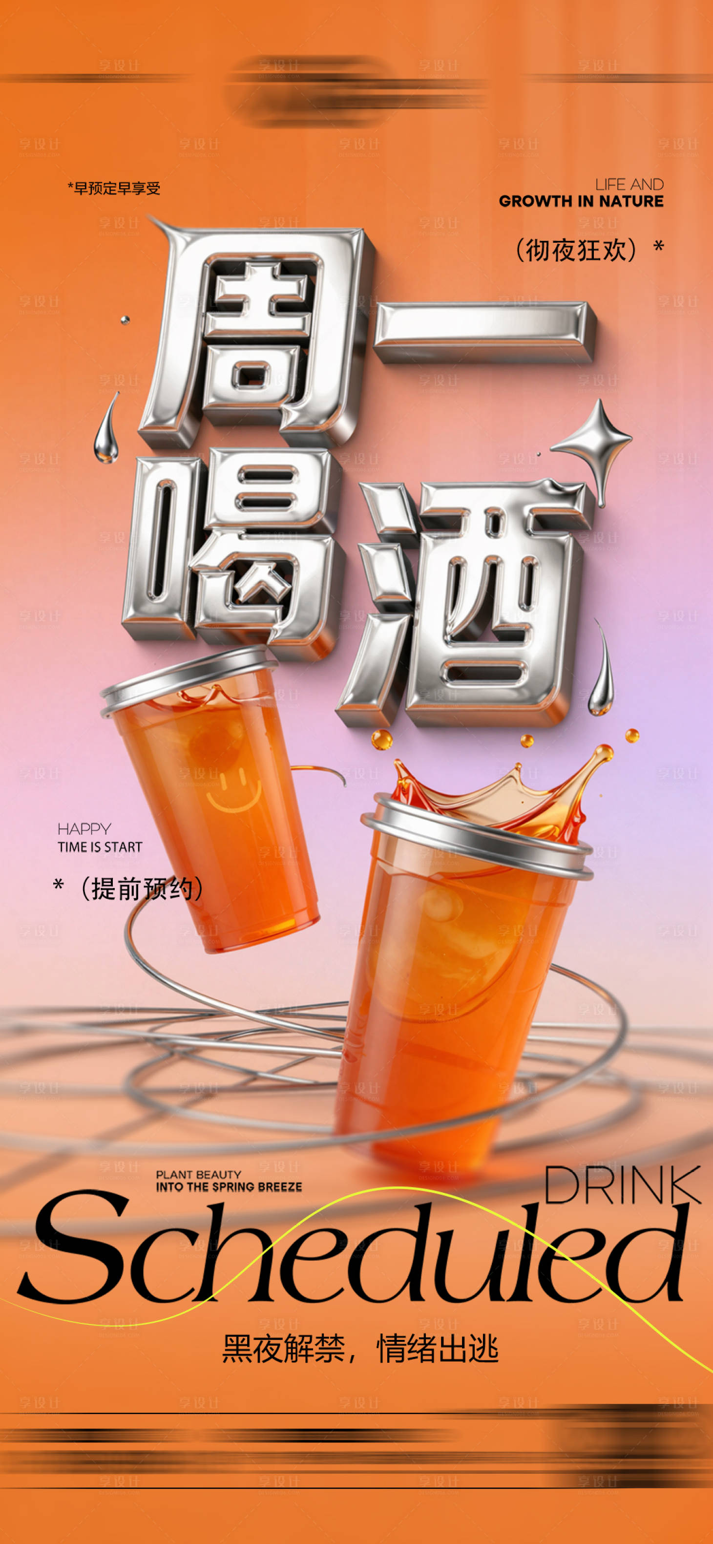 源文件下载【享设计】搜索编号：48350036768997297【酒吧日常玩乐早场预定邀约饮酒海报】