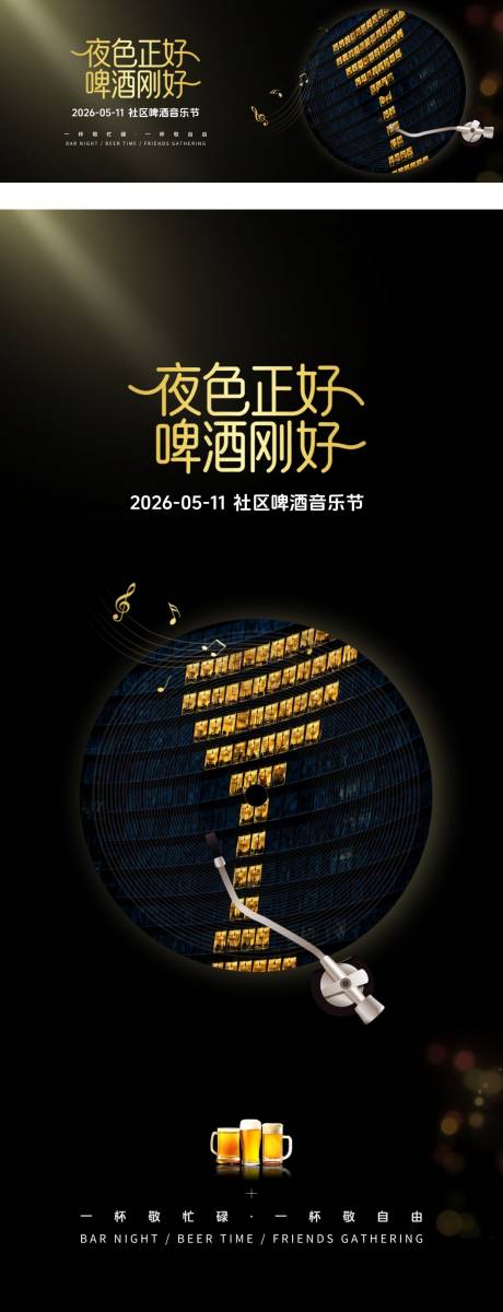 源文件下载【享设计】搜索编号：94180036724769231【社区啤酒音乐节】
