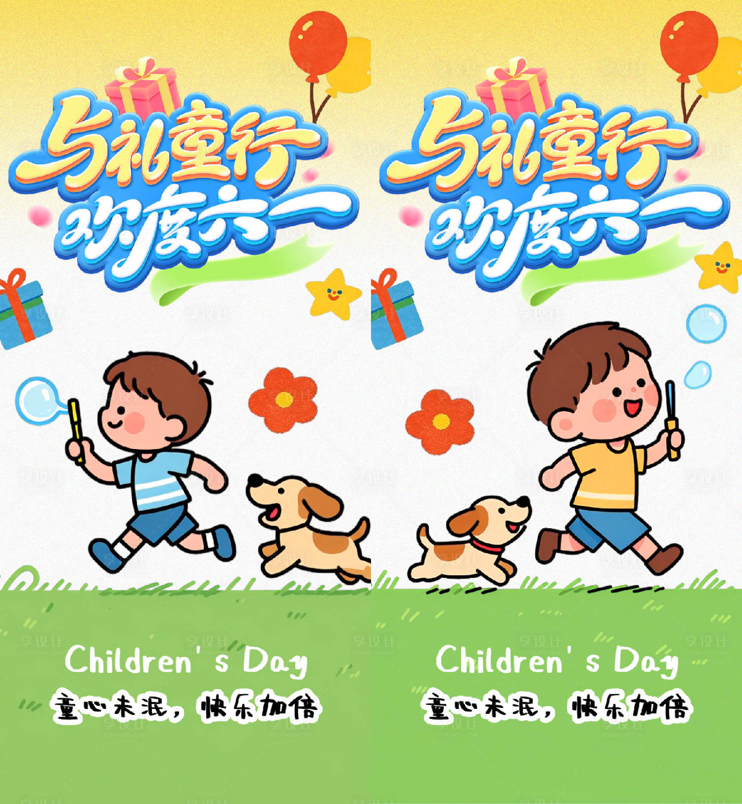 源文件下载【享设计】搜索编号：79290036811839022【六一儿童节卡通插画】