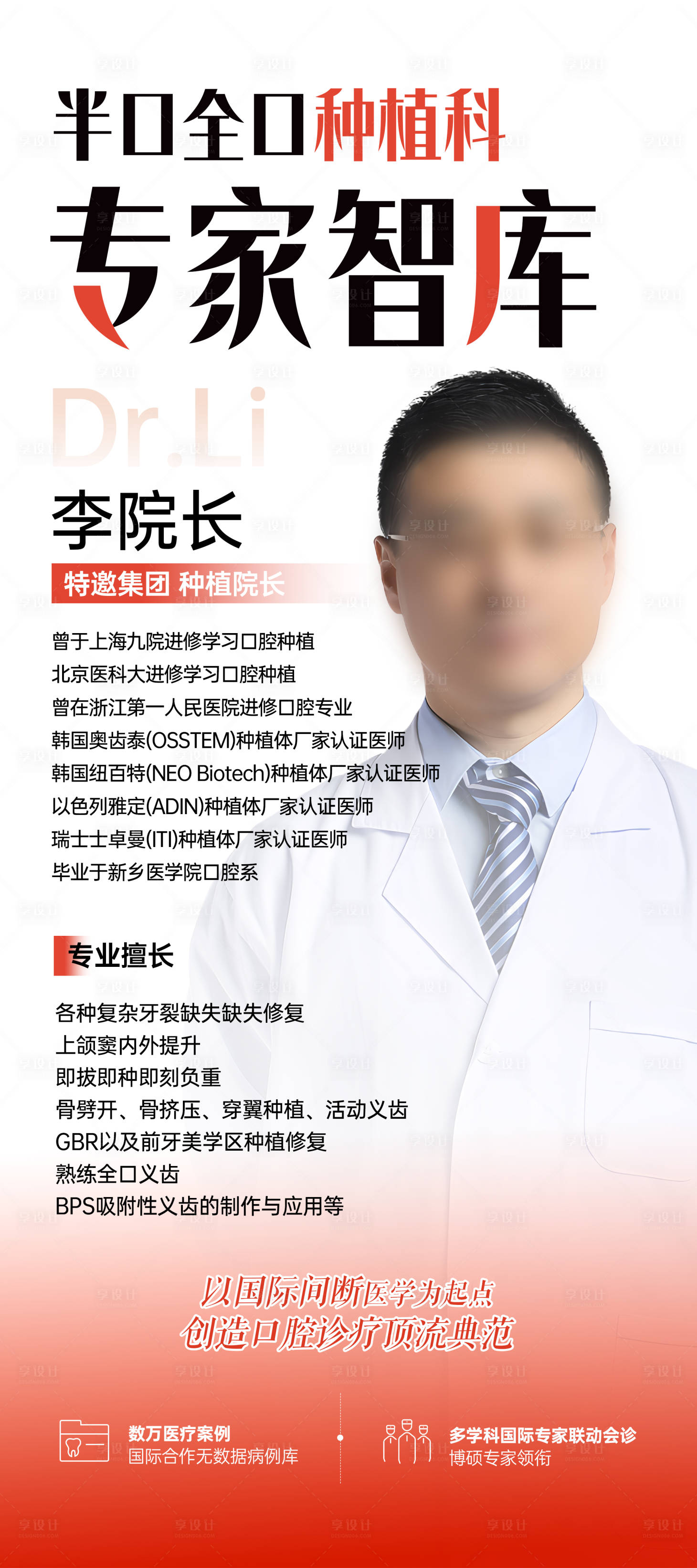 源文件下载【享设计】搜索编号：50270036774718614【种植牙口腔专家医生坐诊海报】