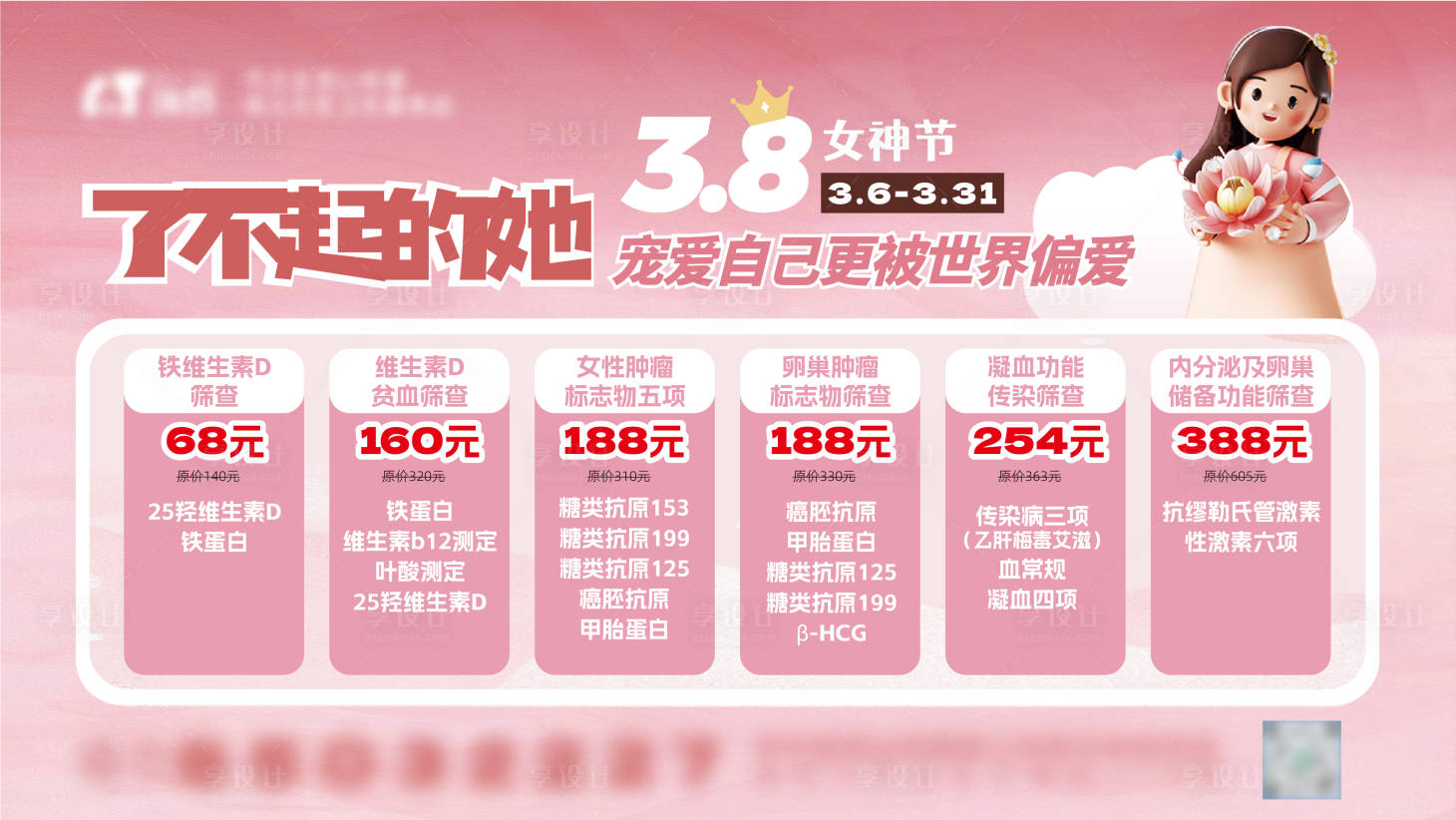 源文件下载【享设计】搜索编号：28750036684651907【妇科体检套餐活动背景板】