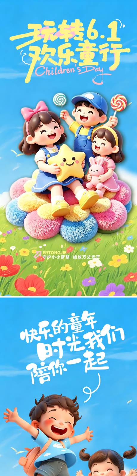源文件下载【享设计】搜索编号：69860036674091789【六一儿童节快乐系列海报】