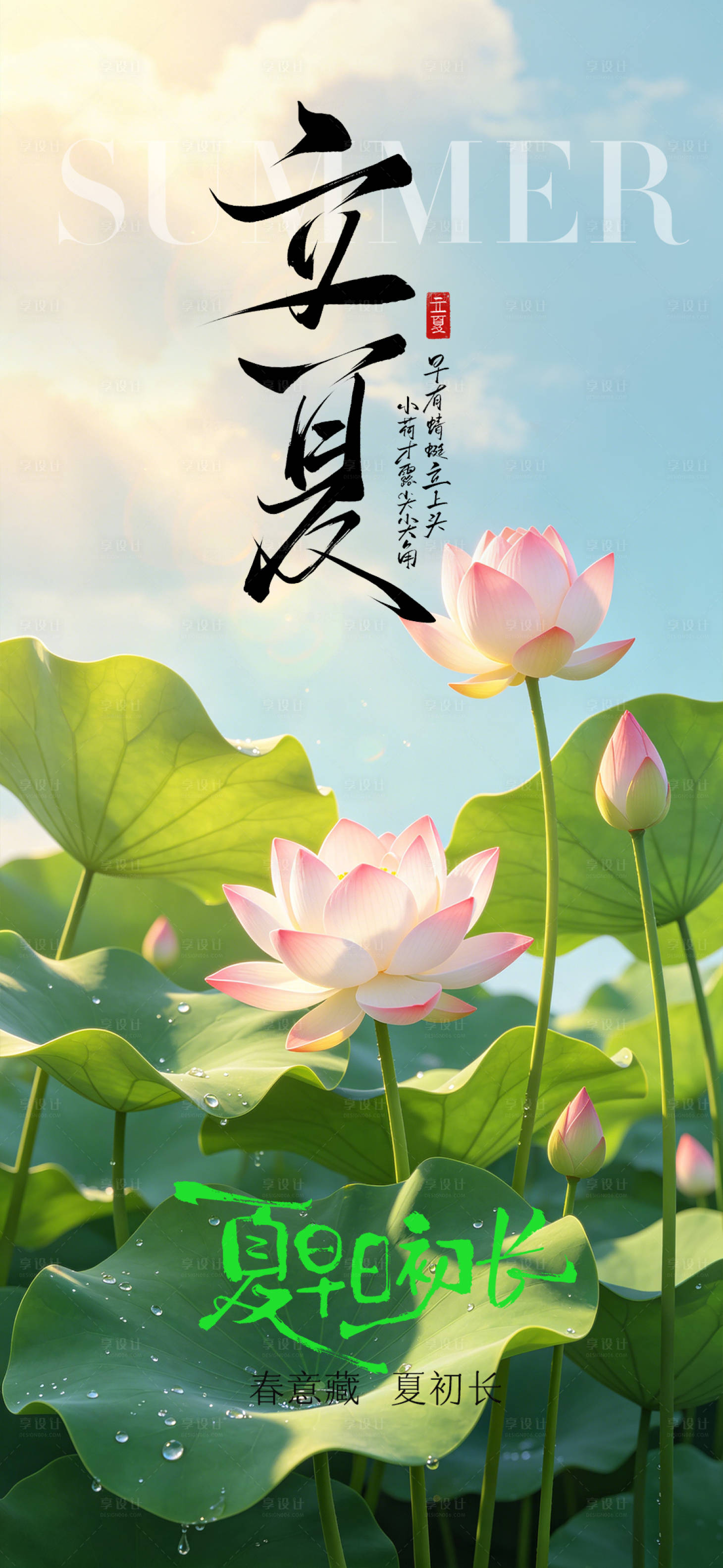 源文件下载【享设计】搜索编号：32900036673613531【立夏节气海报】