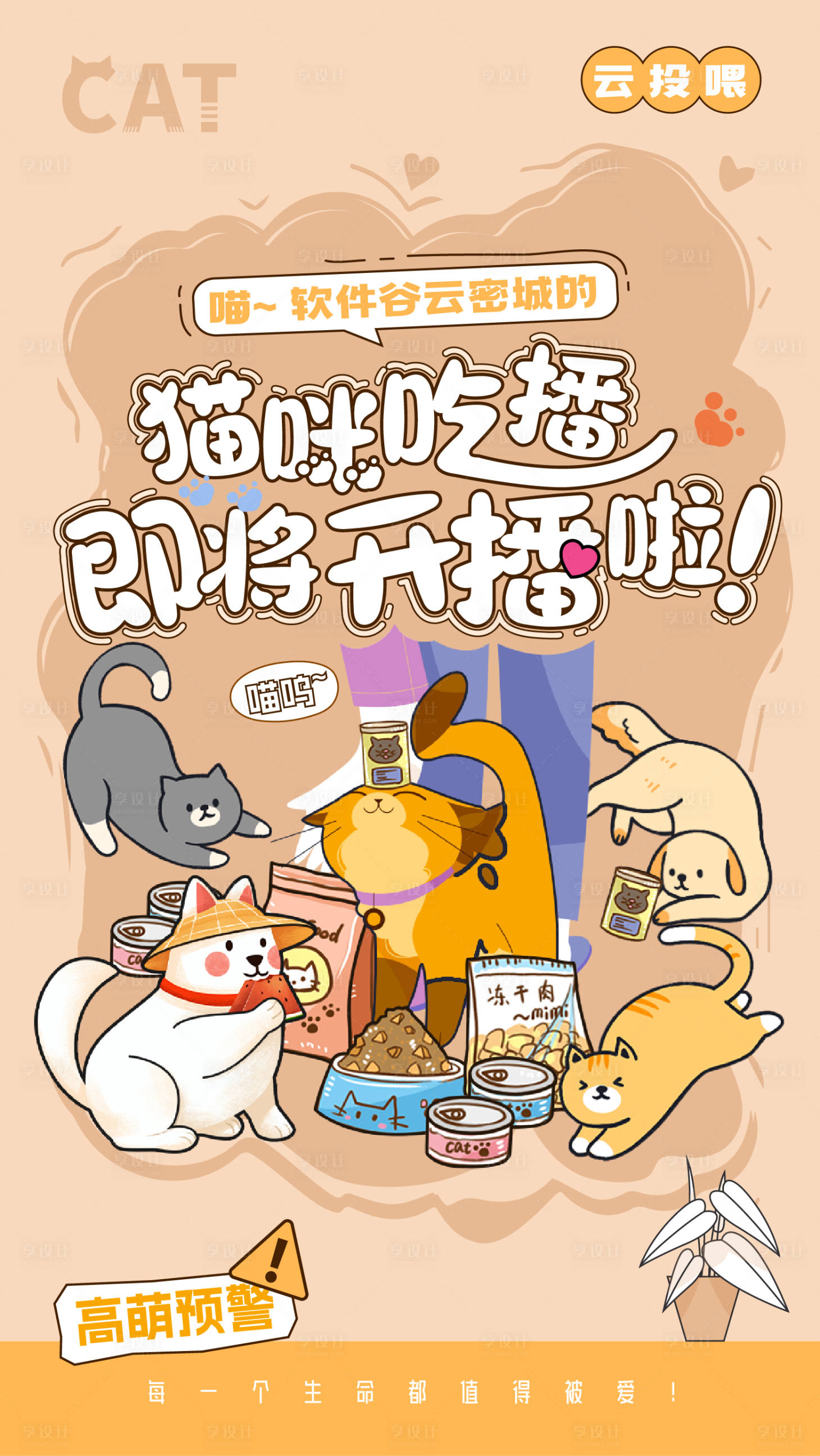 源文件下载【享设计】搜索编号：88020036741764482【猫咪喂养海报】