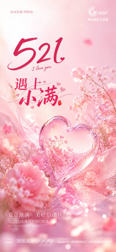 源文件下载【享设计】搜索编号：86590036862931680【521小满节气宣传海报】