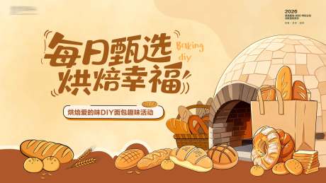 源文件下载【享设计】搜索编号：86280037056213015【土窑烤面包活动背景板】