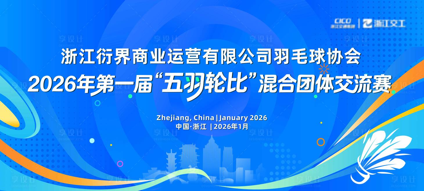 源文件下载【享设计】搜索编号：17660036673654984【蓝色羽毛球活动背板主视觉主KV主画面】