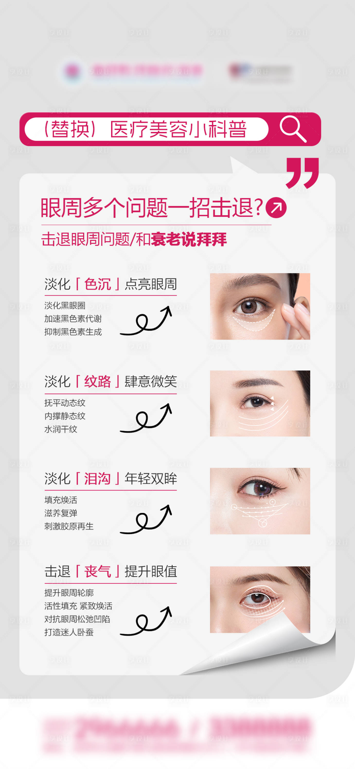 源文件下载【享设计】搜索编号：39170036676382436【眼周问题击退海报】