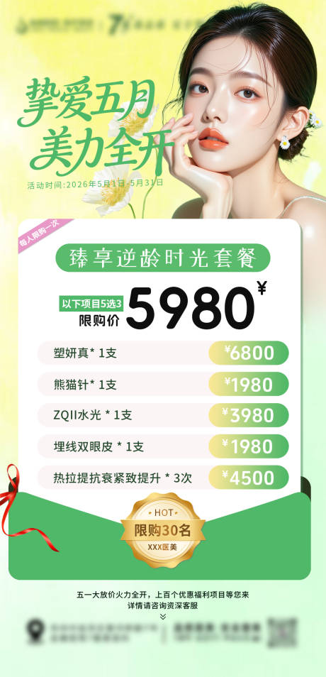 源文件下载【享设计】搜索编号：46990036653643716【医美五月项目套餐卡海报】