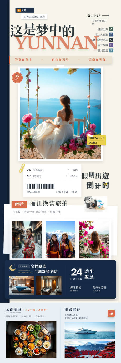 源文件下载【享设计】搜索编号：95130037045318272【云南丽江旅游长图海报】