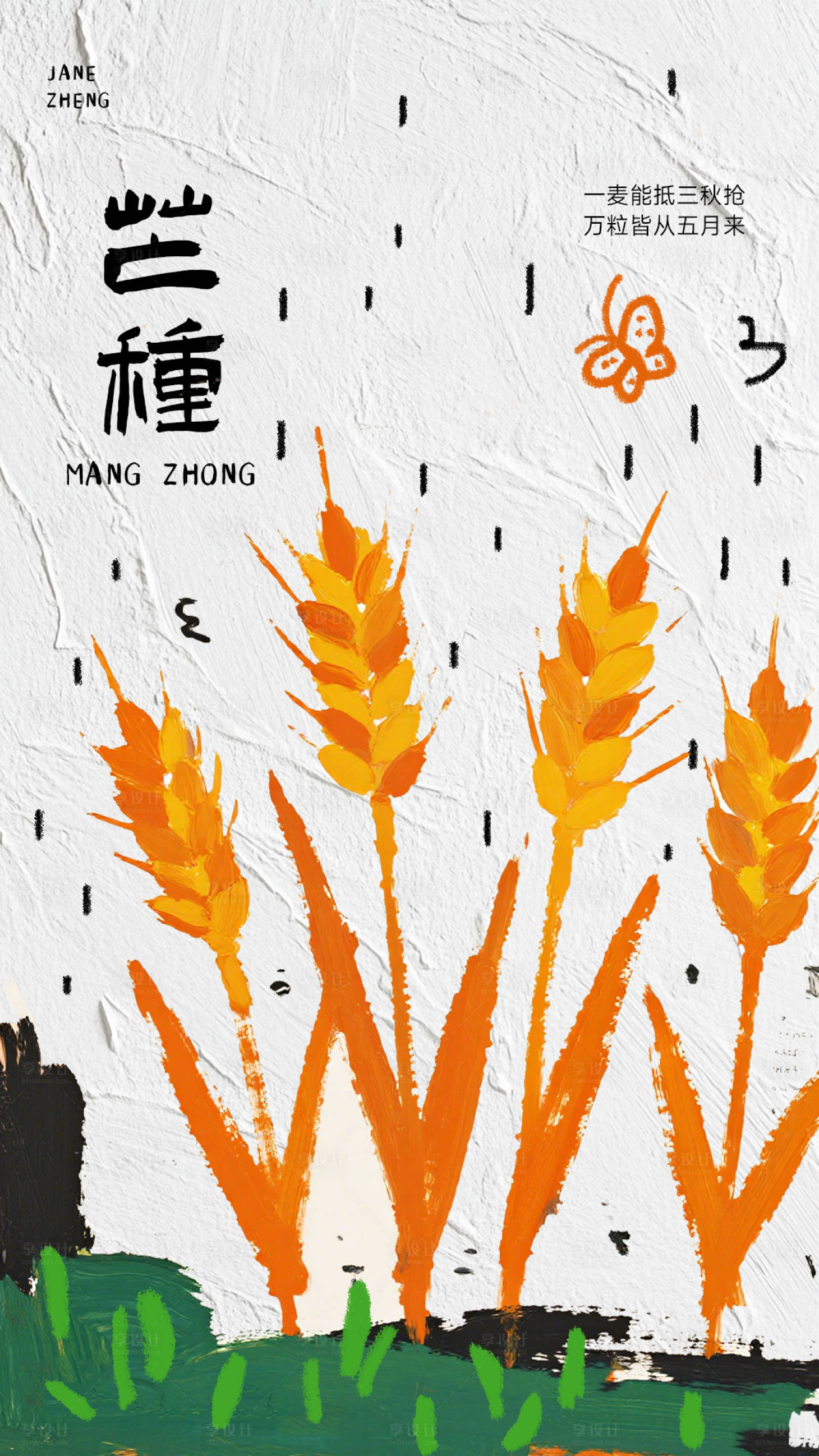 源文件下载【享设计】搜索编号：35120036725741476【芒种节气手绘海报】