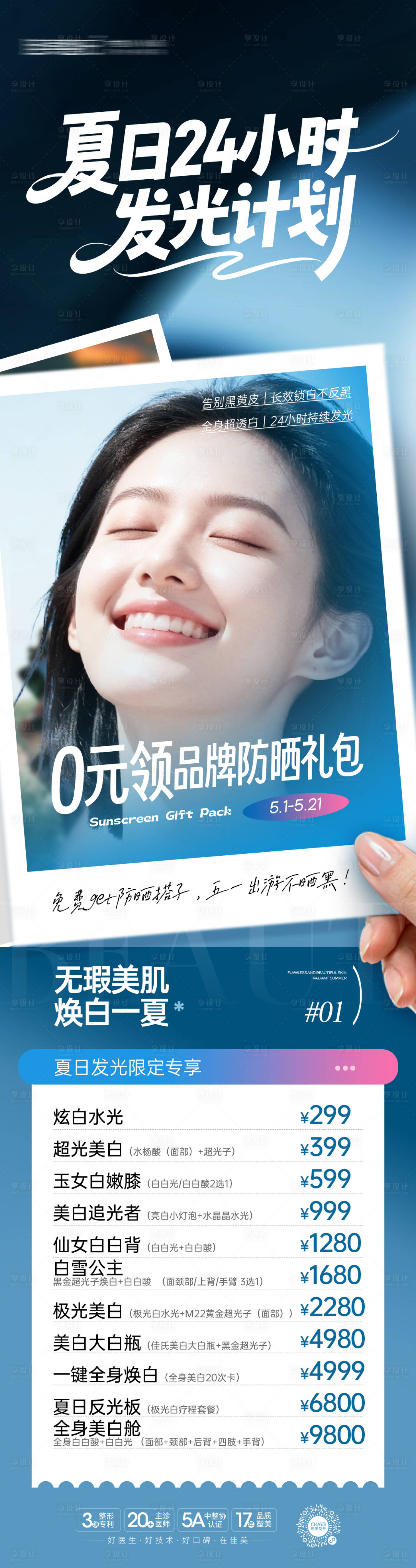 源文件下载【享设计】搜索编号：79390036658523623【夏日24小时发光计划】