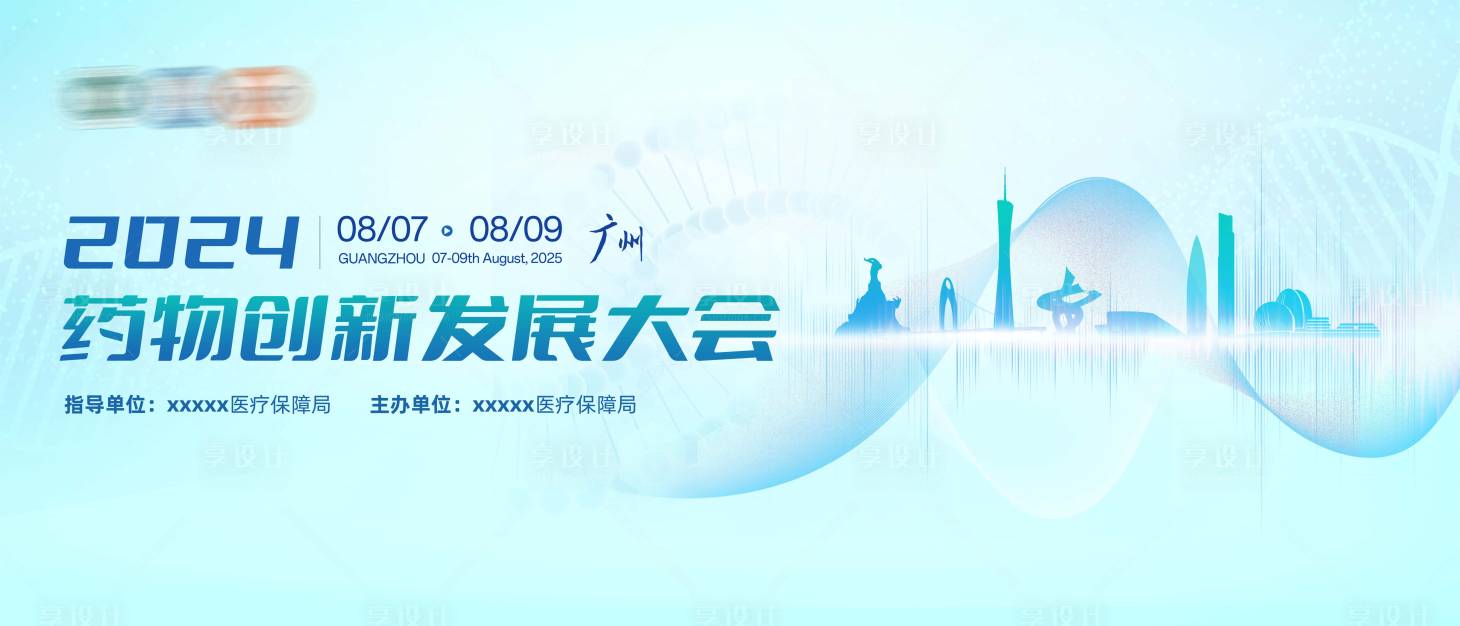 源文件下载【享设计】搜索编号：66510036746942753【创新药科技医疗会议主视觉】