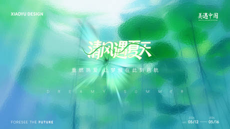 源文件下载【享设计】搜索编号：58750036928386521【夏季活动发布会活动主视觉】
