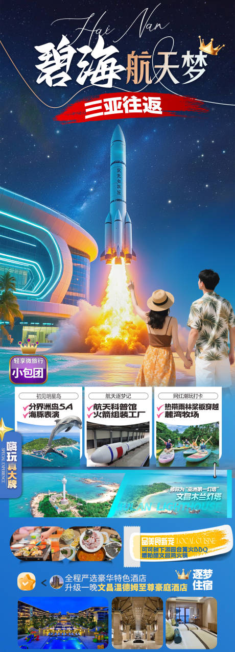 源文件下载【享设计】搜索编号：46890036753265147【海南文昌航空航天旅游海报】
