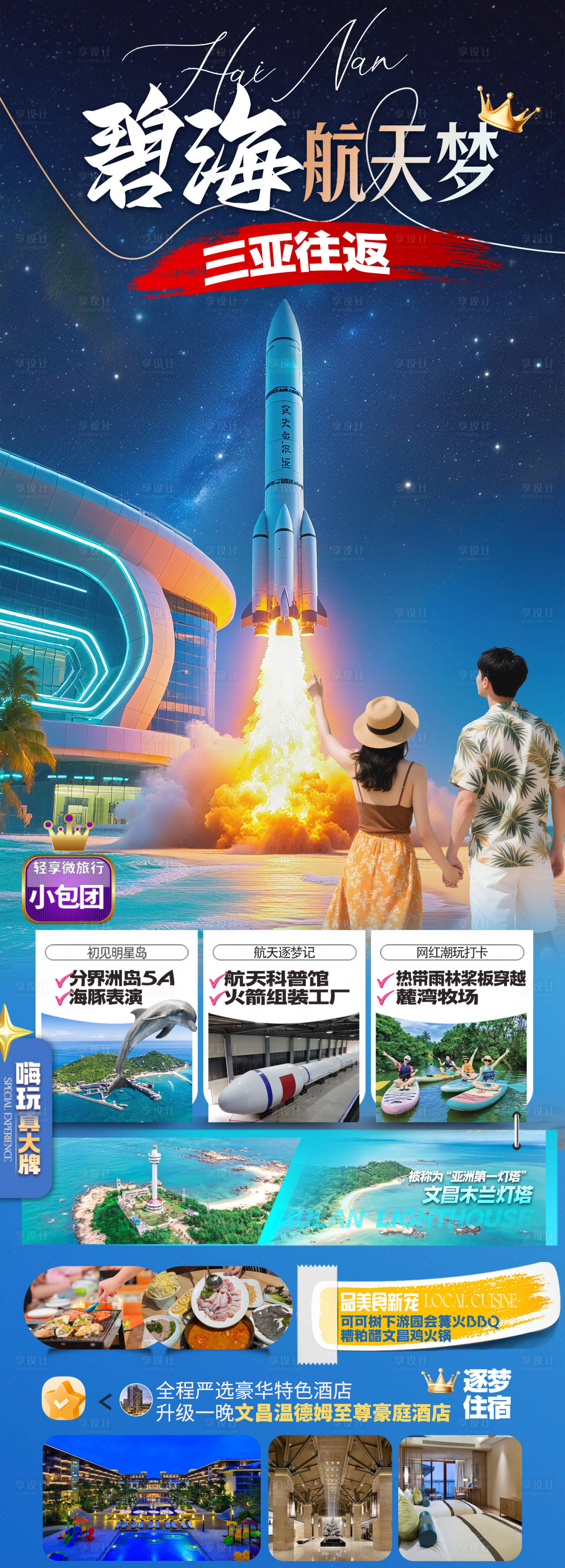 源文件下载【享设计】搜索编号：46890036753265147【海南文昌航空航天旅游海报】